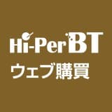 Hi-PerBTウェブ購買