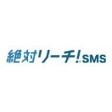 絶対リーチ！SMS