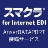 スマクラ for Internet EDI AnserDATAPORT接続サービス