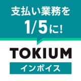 TOKIUMインボイス