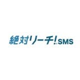 絶対リーチ！SMS セキュアSMS認証