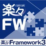 楽々Framework3