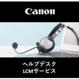 社内ヘルプデスク・LCMサービス