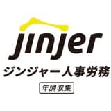 ジンジャー人事労務（年調収集）