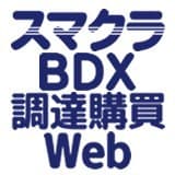 スマクラBDX　製造業向け調達購買Web