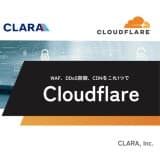 Cloudflare導入支援ソリューション