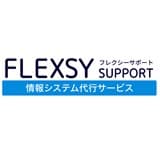 FLEXSY SUPPORT情報システム代行サービス