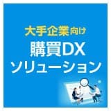 調達購買DXソリューション