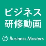 Business Masters ビジネス研修動画