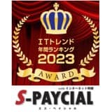 S-PAYCIALwith電子給与明細