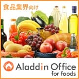 アラジンオフィス for foods