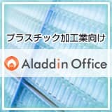 アラジンオフィス（プラスチック加工向け）