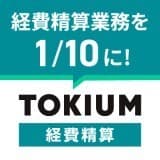 TOKIUM経費精算