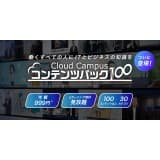 Cloud Campusコンテンツパック100