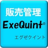 販売管理ソフト「ＥｘｅＱｕｉnt（エグゼクイント）」