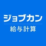 ジョブカン給与計算