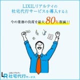 社宅業務を丸投げ！LIXILリアルティの社宅代行サービス