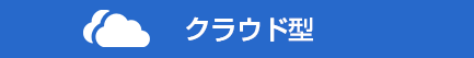 クラウド型とは