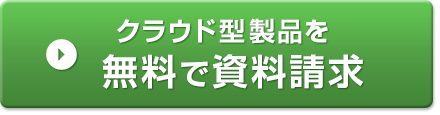 クラウド型製品を無料で資料請求