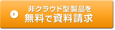 非クラウド型製品を無料で資料請求