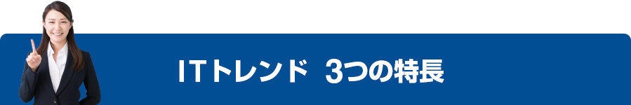 ITトレンドの3つの特長