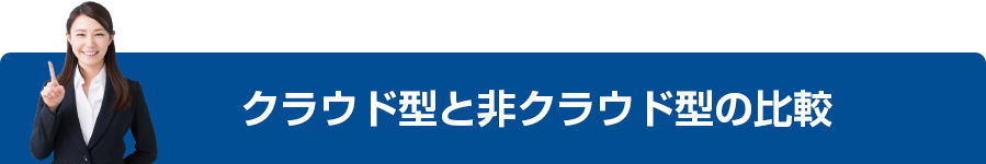 クラウド型と非クラウド型の比較