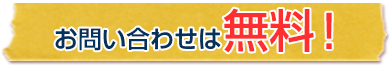 お問い合わせは無料！