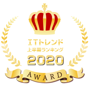 ITトレンド上半期ランキング2020