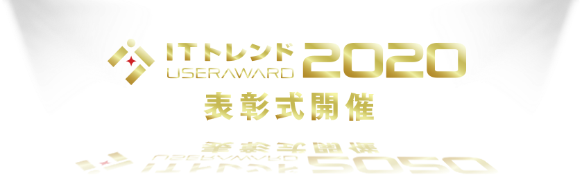 User Award 2020受賞企業発表！