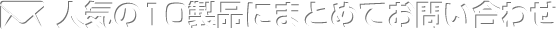 人気の10製品にまとめてお問い合わせ