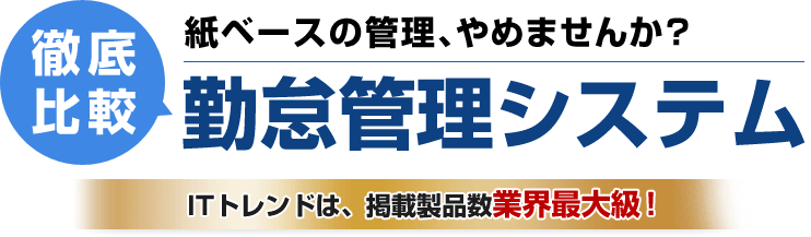 紙ベースの管理、やめませんか？徹底比較 勤怠管理システム ITトレンドは、掲載製品数業界最大級！