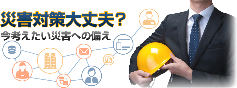 災害対策大丈夫？今考えたい災害への備え