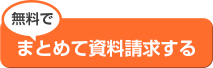 無料でまとめて資料請求する