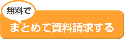 無料でまとめて資料請求する
