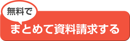 無料でまとめて資料請求する