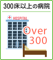 300床以上の病院