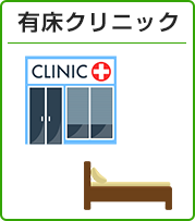 有床クリニック