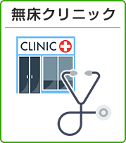 無床クリニック