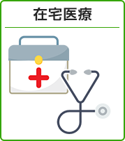 在宅医療