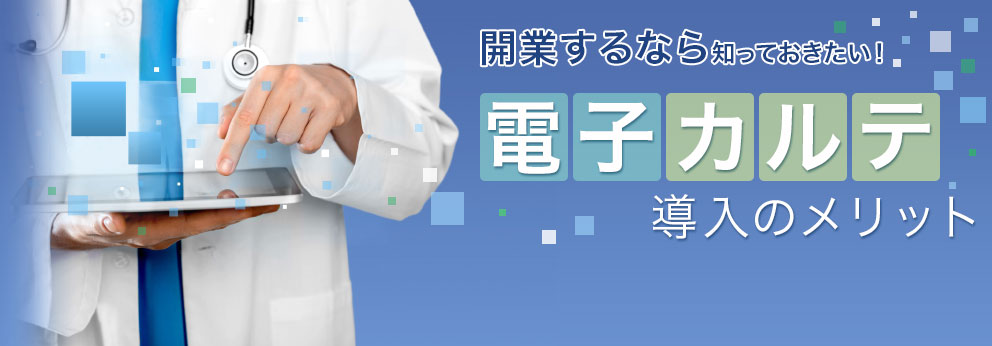 開業するなら知っておきたい！ 電子カルテ 導入のメリット