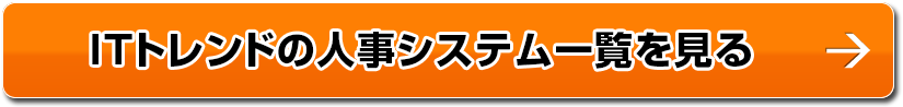 ITトレンドの人事システム一覧を見る