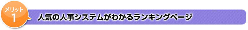 メリット1厳選した人事システム製品を掲載、その場で資料請求
