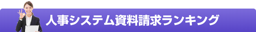 ITトレンド人事システム資料請求ランキング