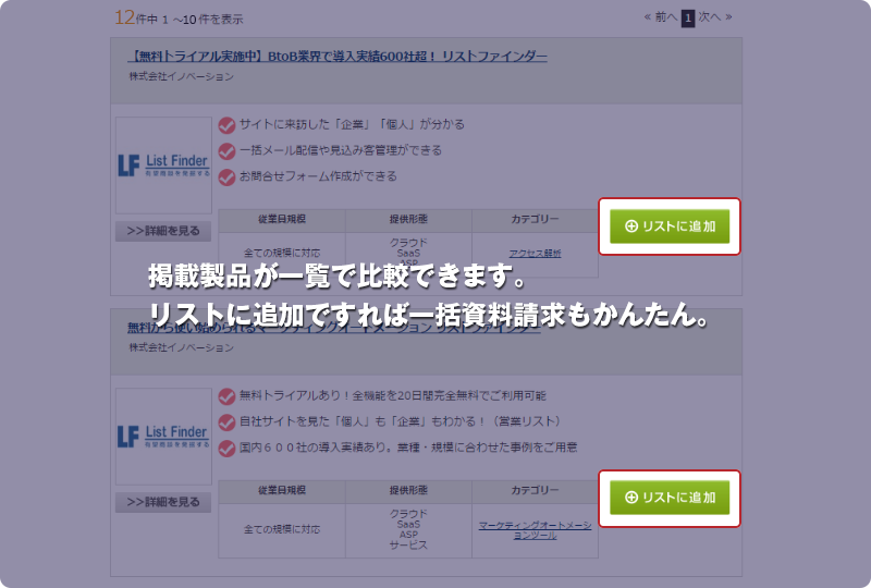 掲載製品が一覧で比較できます。 リストに追加すれば一括資料請求もかんたん。