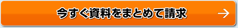 今すぐ資料をまとめて請求