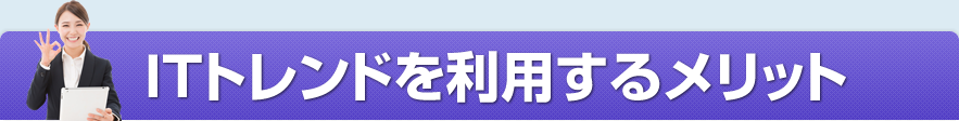 ITトレンドを利用するメリット