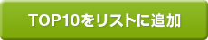 TOP10をリストに追加