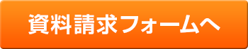 資料請求フォームへ