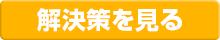 解決策を見る