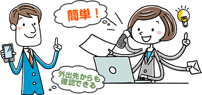 外出先からも確認できる